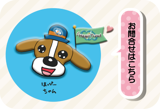 お問合せはこちら