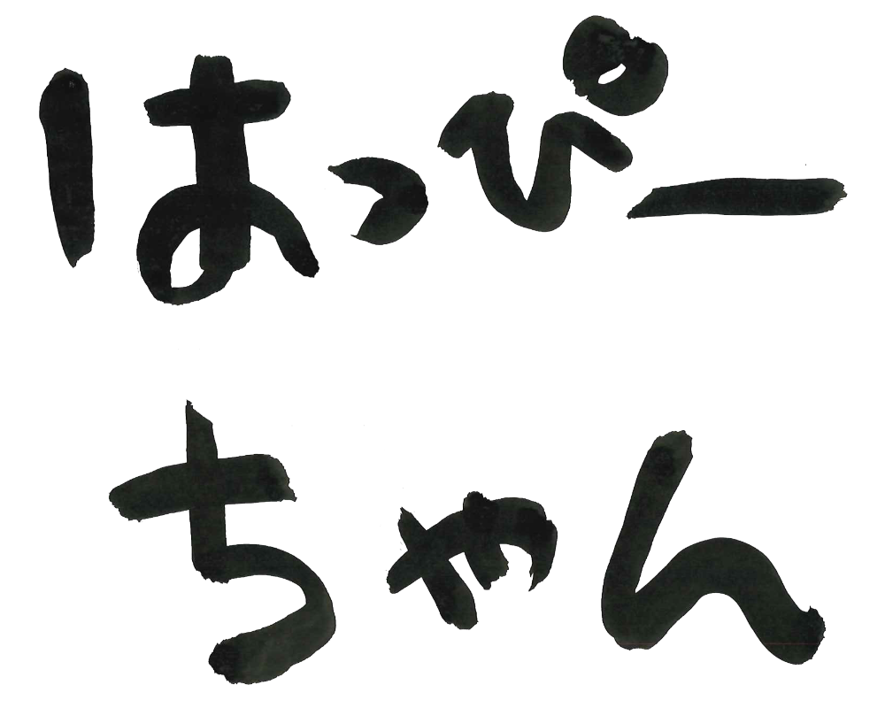 はっぴーちゃん名前