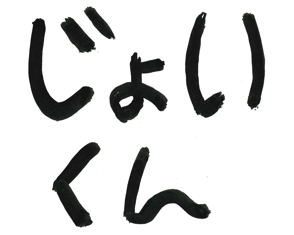 じょいくん名前