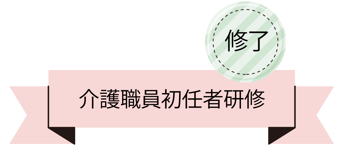 介護職員初任者研修研修中