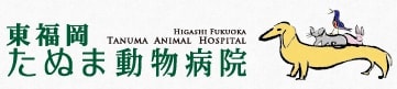 たぬま動物病院ロゴ