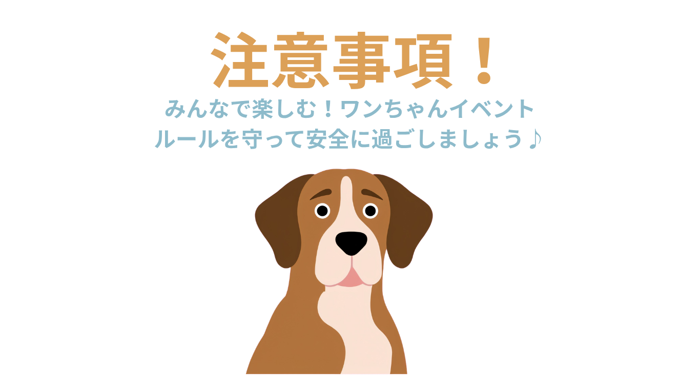 注意事項